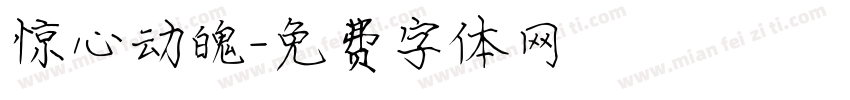 惊心动魄字体转换