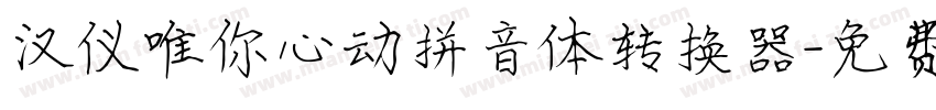 汉仪唯你心动拼音体转换器字体转换