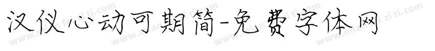 汉仪心动可期简字体转换
