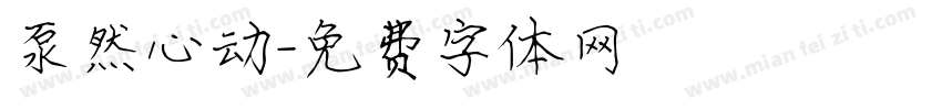 泵然心动字体转换