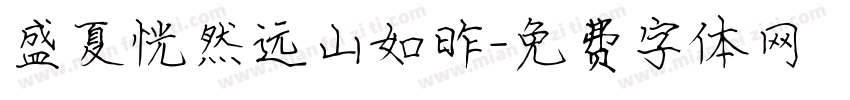 盛夏恍然远山如昨字体转换