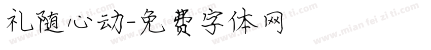 礼随心动字体转换