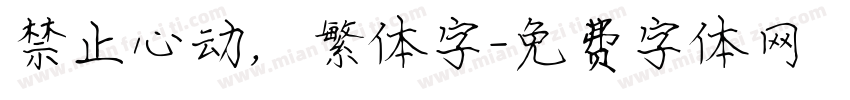 禁止心动，繁体字字体转换