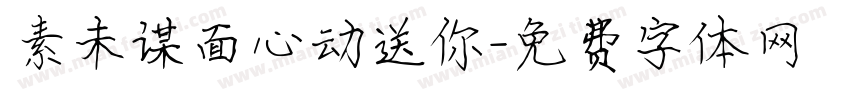 素未谋面心动送你字体转换