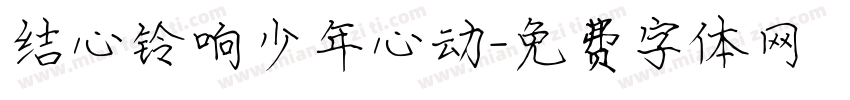 结心铃响少年心动字体转换