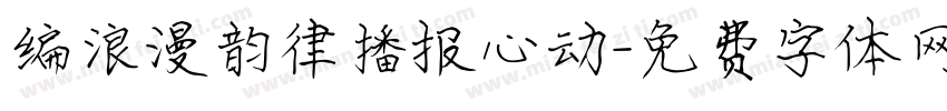编浪漫韵律播报心动字体转换