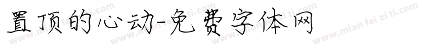 置顶的心动字体转换