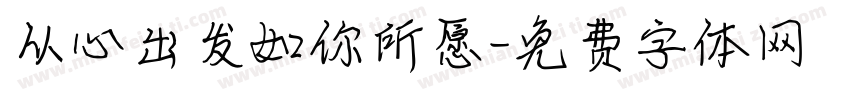 从心出发如你所愿字体转换