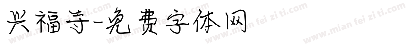兴福寺字体转换