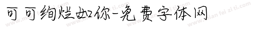 可可绚烂如你字体转换