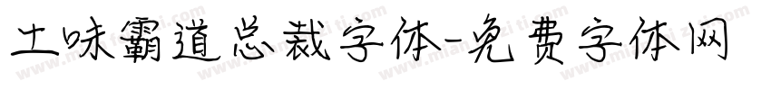 土味霸道总裁字体字体转换