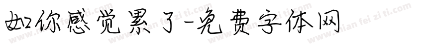 如你感觉累了字体转换