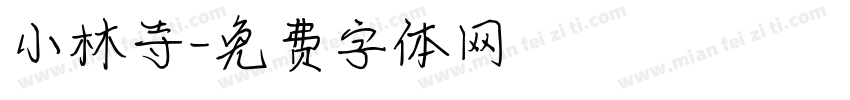 小林寺字体转换