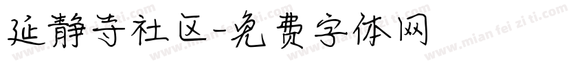 延静寺社区字体转换