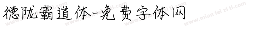德陇霸道体字体转换