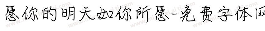 愿你的明天如你所愿字体转换