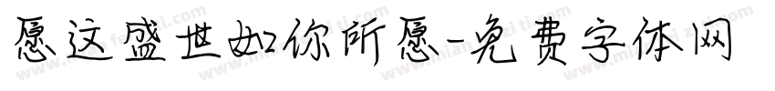 愿这盛世如你所愿字体转换