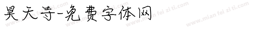 昊天寺字体转换