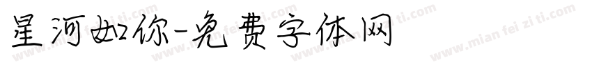 星河如你字体转换