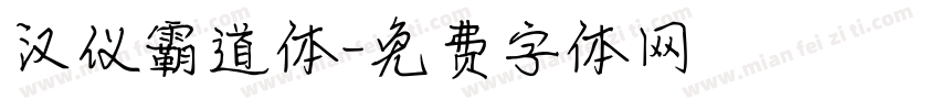 汉仪霸道体字体转换