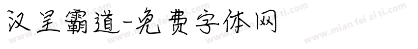 汉呈霸道字体转换