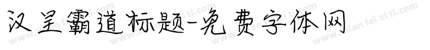 汉呈霸道标题字体转换