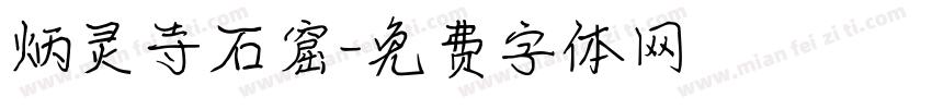 炳灵寺石窟字体转换