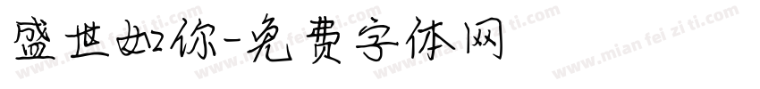 盛世如你字体转换
