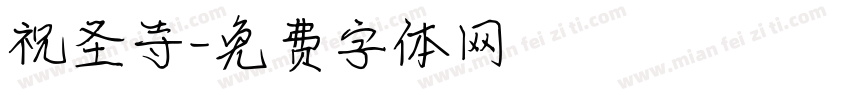 祝圣寺字体转换