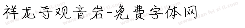祥龙寺观音岩字体转换