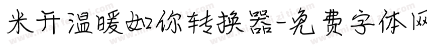米开温暖如你转换器字体转换