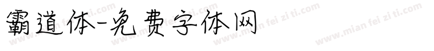 霸道体字体转换