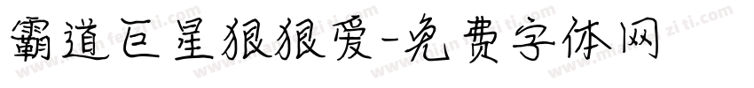 霸道巨星狠狠爱字体转换