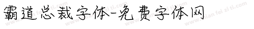霸道总裁字体字体转换