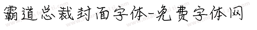 霸道总裁封面字体字体转换