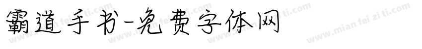 霸道手书字体转换