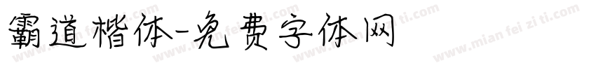 霸道楷体字体转换