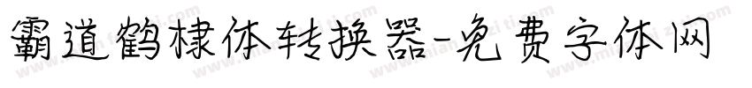 霸道鹤棣体转换器字体转换