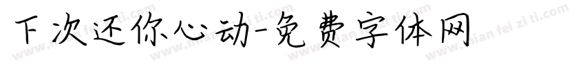 下次还你心动字体转换
