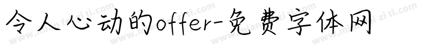 令人心动的offer字体转换