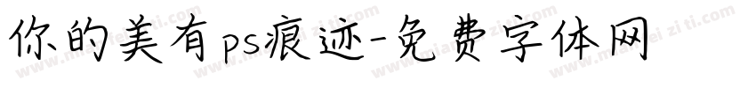 你的美有ps痕迹字体转换