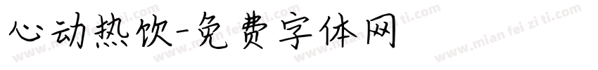 心动热饮字体转换