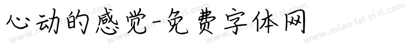 心动的感觉字体转换