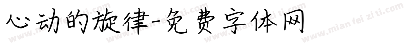 心动的旋律字体转换
