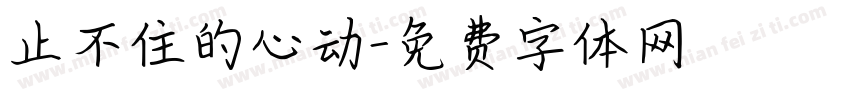 止不住的心动字体转换