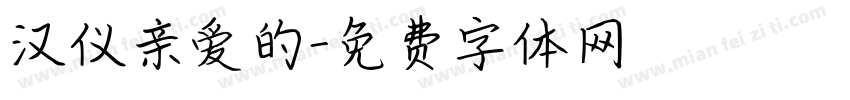 汉仪亲爱的字体转换