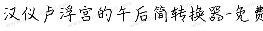汉仪卢浮宫的午后简转换器字体转换