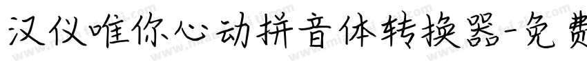 汉仪唯你心动拼音体转换器字体转换