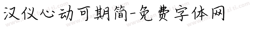 汉仪心动可期简字体转换