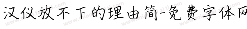 汉仪放不下的理由简字体转换